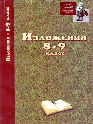 cover image of Изложения. 8–9 классы